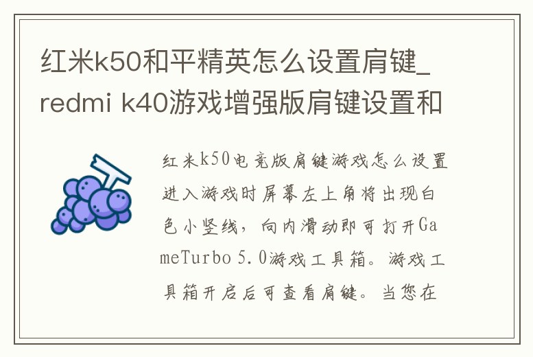 紅米k50和平精英怎么設置肩鍵_redmi k40游戲增強版肩鍵設置和平精英