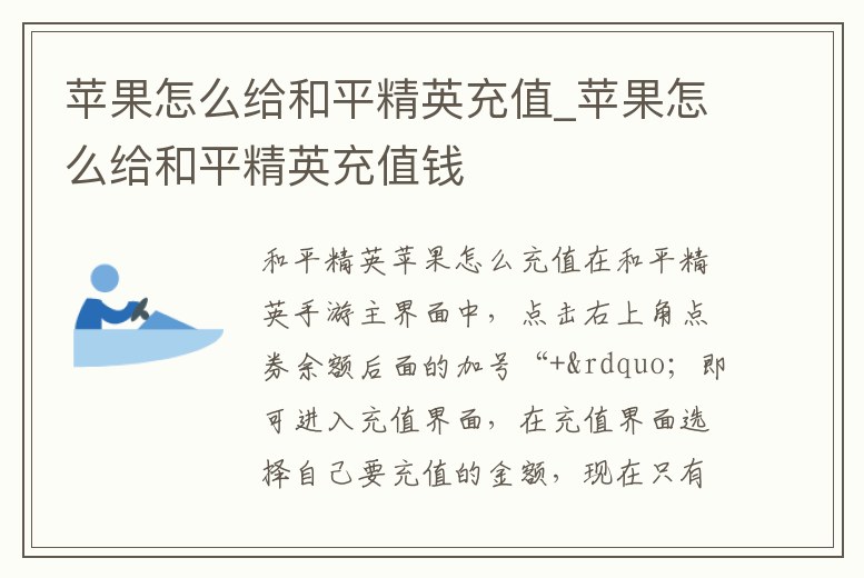 蘋果怎么給和平精英充值_蘋果怎么給和平精英充值錢