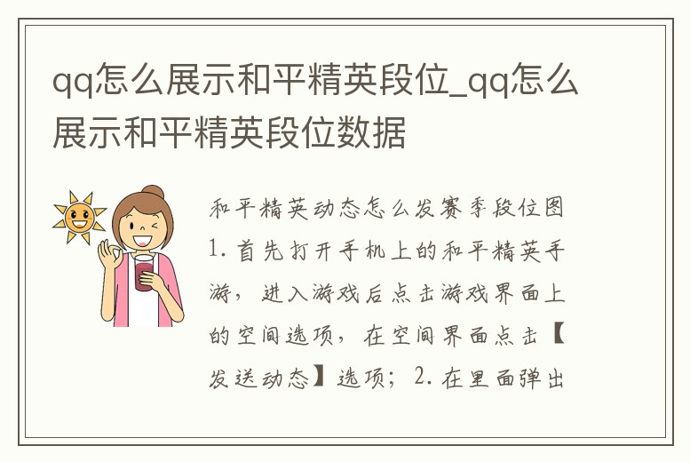 qq怎么展示和平精英段位_qq怎么展示和平精英段位數(shù)據(jù)