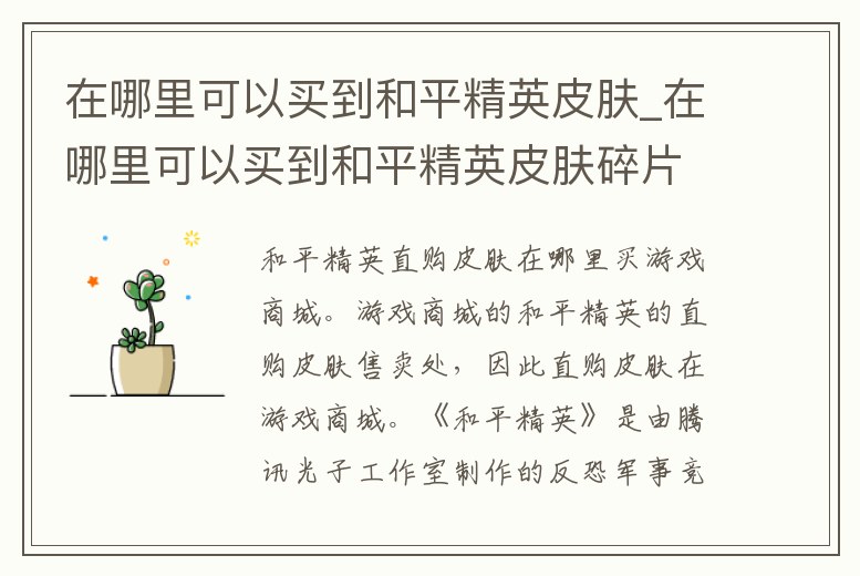 在哪里可以買到和平精英皮膚_在哪里可以買到和平精英皮膚碎片