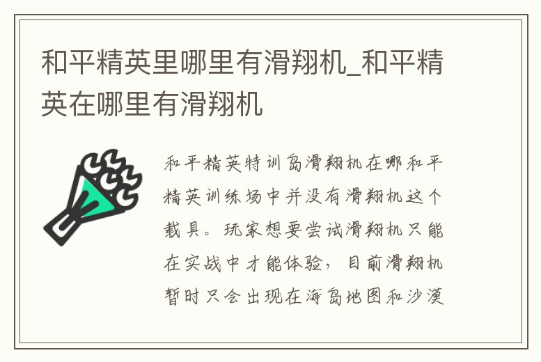 和平精英里哪里有滑翔機_和平精英在哪里有滑翔機