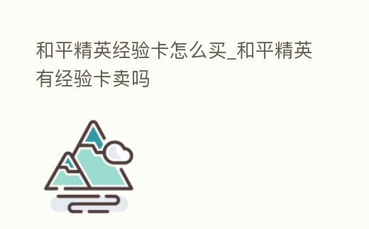 和平精英經驗卡怎么買_和平精英有經驗卡賣嗎
