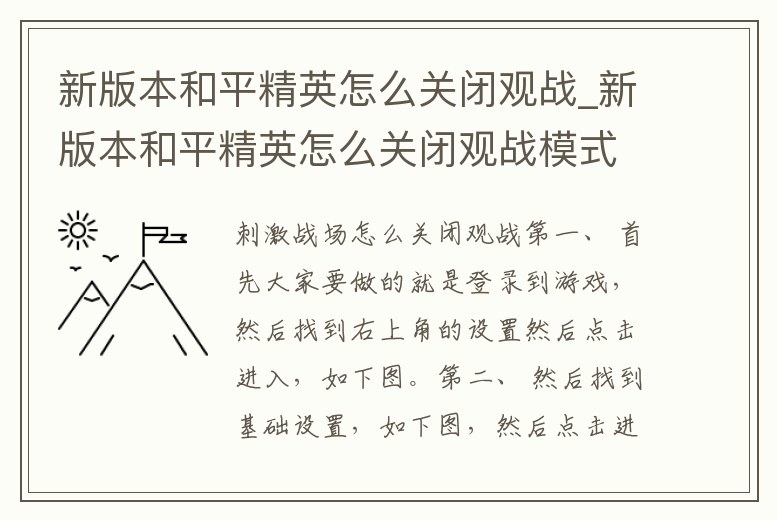新版本和平精英怎么關閉觀戰_新版本和平精英怎么關閉觀戰模式