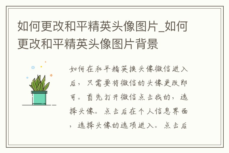 如何更改和平精英頭像圖片_如何更改和平精英頭像圖片背景