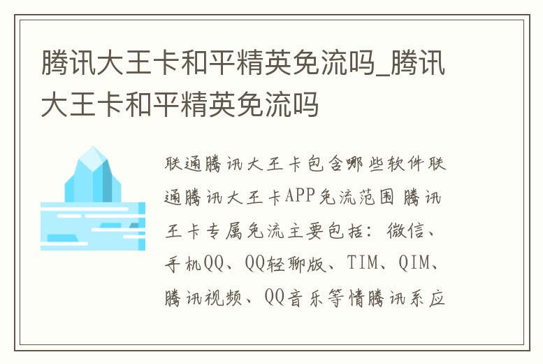 騰訊大王卡和平精英免流嗎_騰訊大王卡和平精英免流嗎