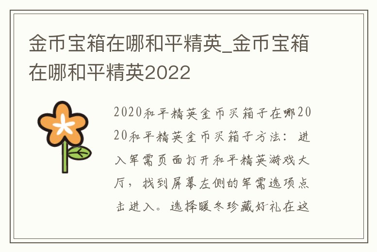 金幣寶箱在哪和平精英_金幣寶箱在哪和平精英2022