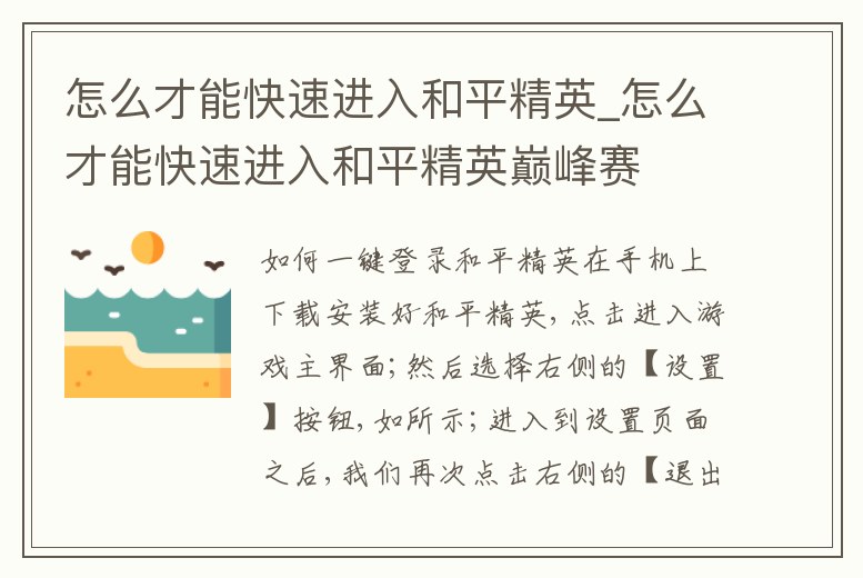 怎么才能快速進入和平精英_怎么才能快速進入和平精英巔峰賽