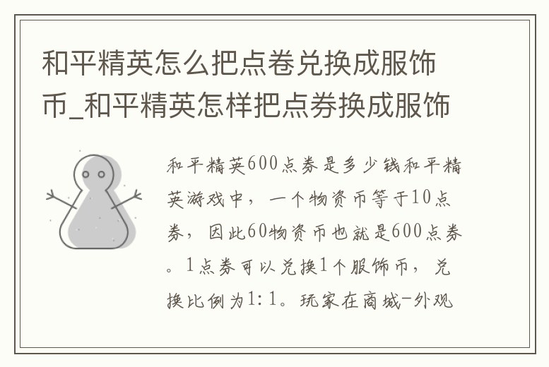 和平精英怎么把點卷兌換成服飾幣_和平精英怎樣把點券換成服飾幣