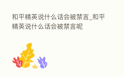 和平精英說什么話會被禁言_和平精英說什么話會被禁言呢