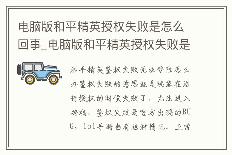 電腦版和平精英授權(quán)失敗是怎么回事_電腦版和平精英授權(quán)失敗是怎么回事兒