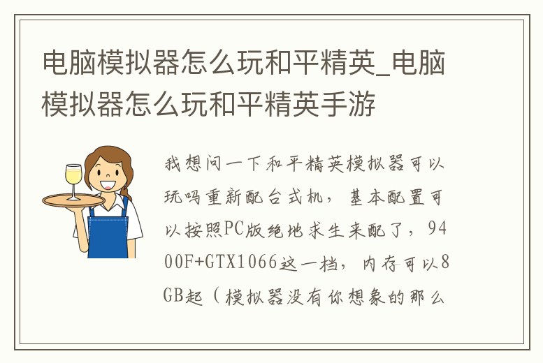 電腦模擬器怎么玩和平精英_電腦模擬器怎么玩和平精英手游