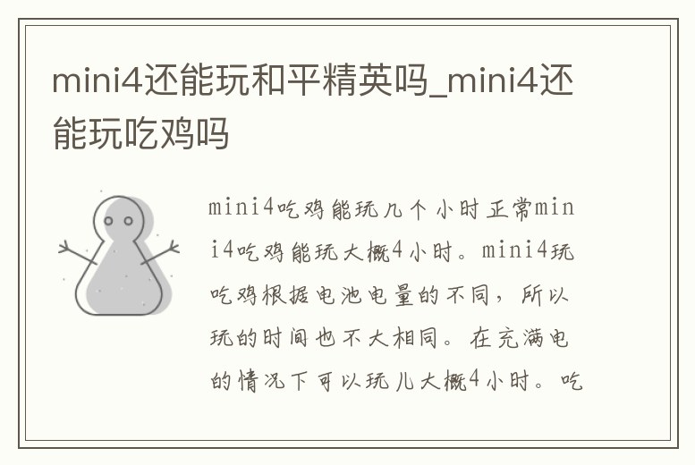 mini4還能玩和平精英嗎_mini4還能玩吃雞嗎