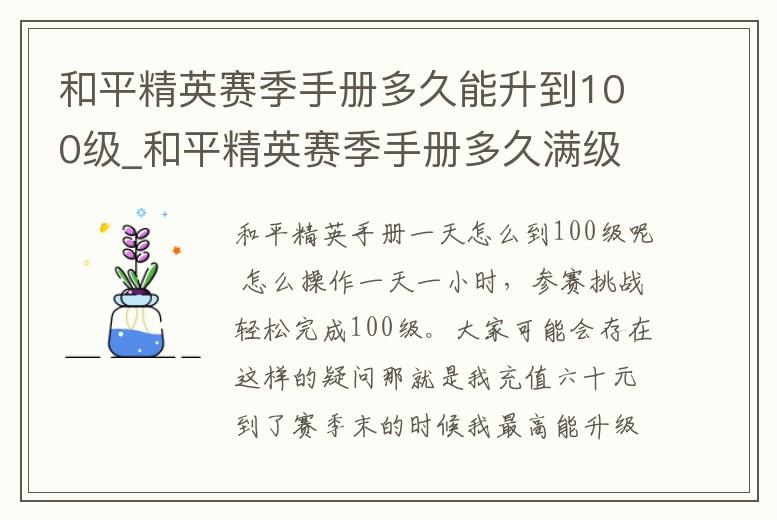 和平精英賽季手冊多久能升到100級_和平精英賽季手冊多久滿級