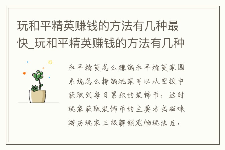 玩和平精英賺錢的方法有幾種最快_玩和平精英賺錢的方法有幾種最快