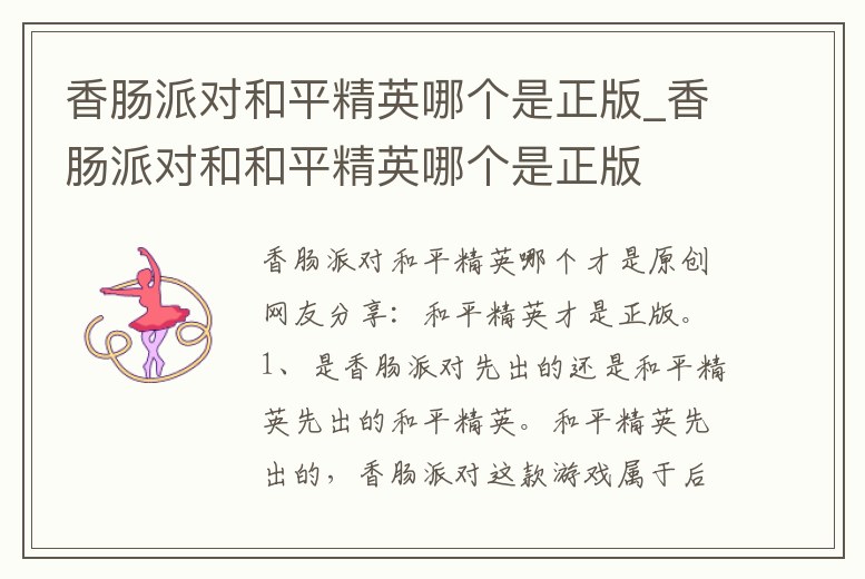 香腸派對和平精英哪個是正版_香腸派對和和平精英哪個是正版