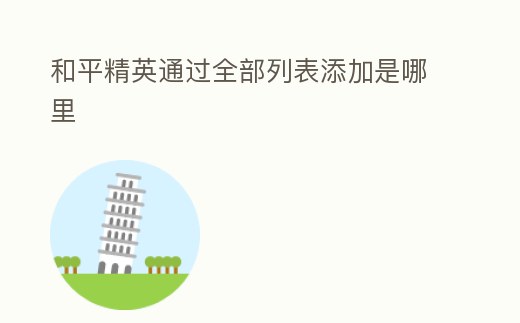 和平精英通過全部列表添加是哪里