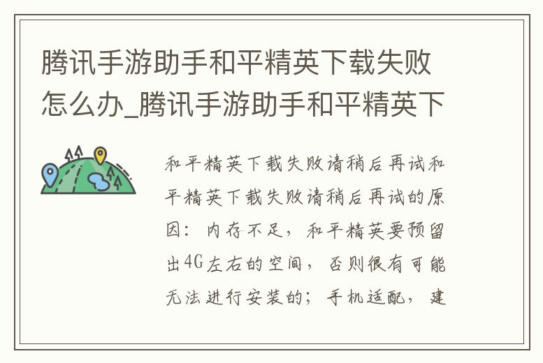騰訊手游助手和平精英下載失敗怎么辦_騰訊手游助手和平精英下載失敗怎么辦啊