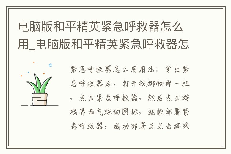 電腦版和平精英緊急呼救器怎么用_電腦版和平精英緊急呼救器怎么用不了