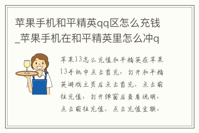 蘋果手機和平精英qq區怎么充錢_蘋果手機在和平精英里怎么沖q幣
