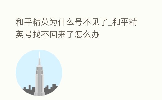 和平精英為什么號不見了_和平精英號找不回來了怎么辦