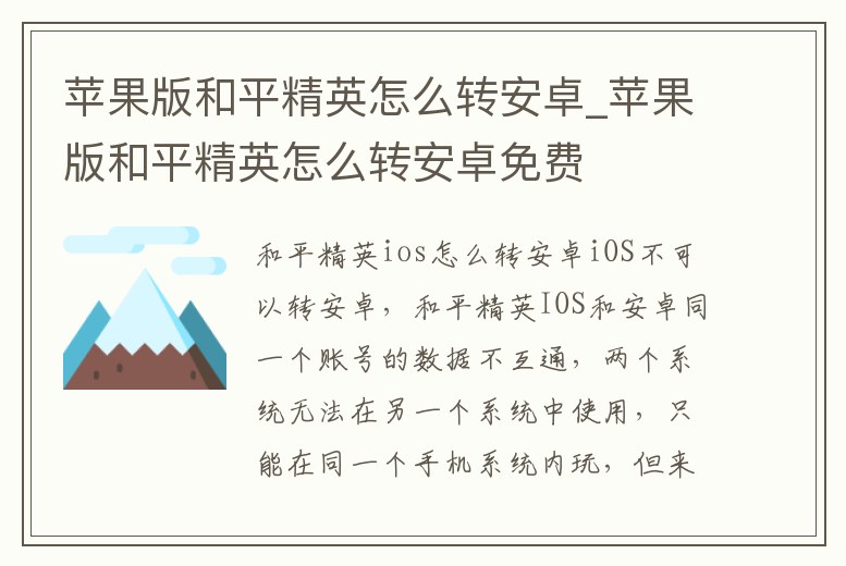 蘋果版和平精英怎么轉安卓_蘋果版和平精英怎么轉安卓免費