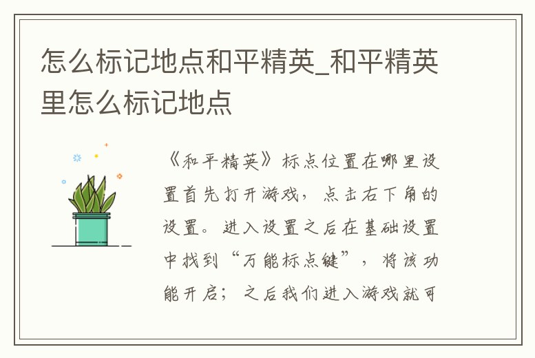 怎么標記地點和平精英_和平精英里怎么標記地點