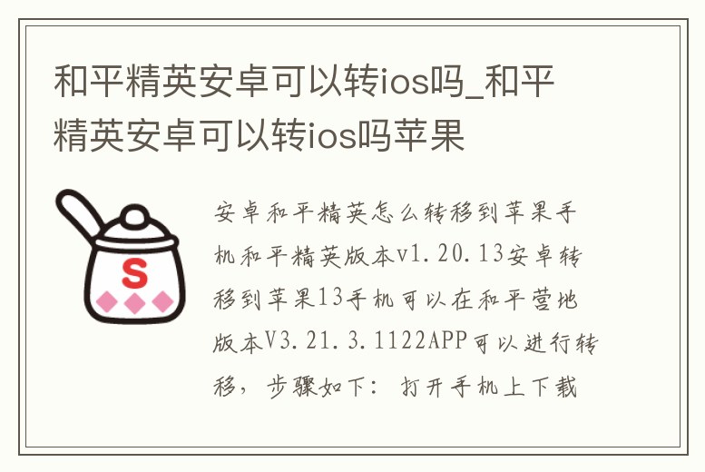 和平精英安卓可以轉ios嗎_和平精英安卓可以轉ios嗎蘋果