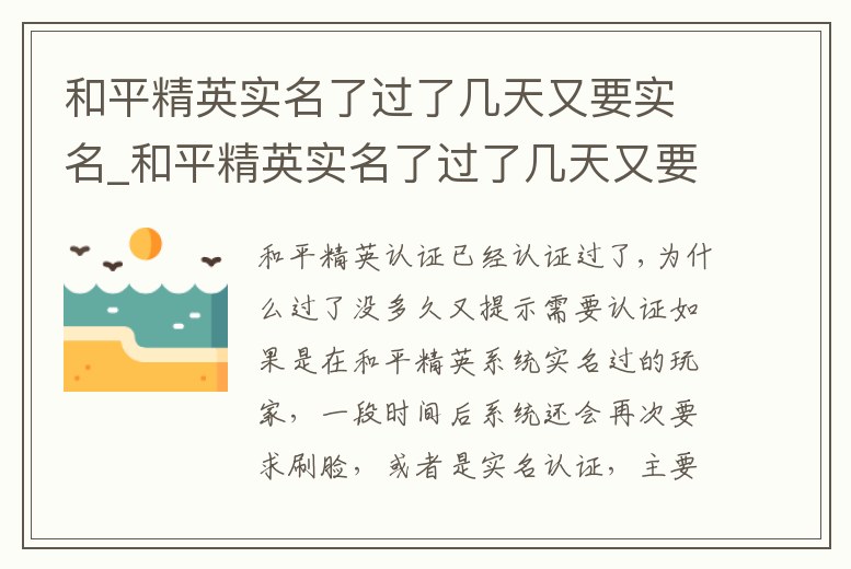 和平精英實名了過了幾天又要實名_和平精英實名了過了幾天又要實名怎么辦