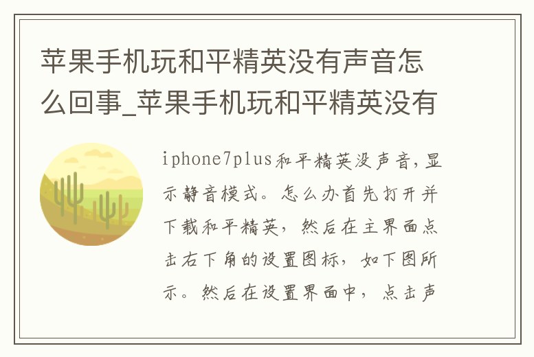 蘋果手機玩和平精英沒有聲音怎么回事_蘋果手機玩和平精英沒有聲音怎么回事兒