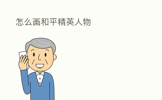 怎么畫和平精英人物
