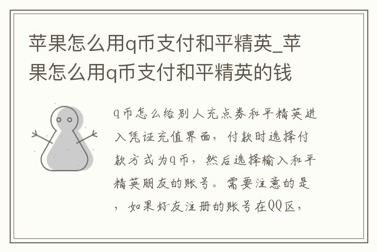 蘋果怎么用q幣支付和平精英_蘋果怎么用q幣支付和平精英的錢