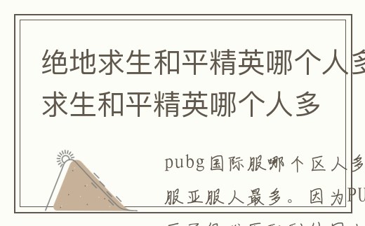 絕地求生和平精英哪個人多_絕地求生和平精英哪個人多