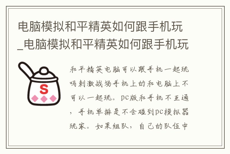 電腦模擬和平精英如何跟手機(jī)玩_電腦模擬和平精英如何跟手機(jī)玩一起