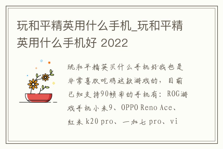 玩和平精英用什么手機(jī)_玩和平精英用什么手機(jī)好 2022