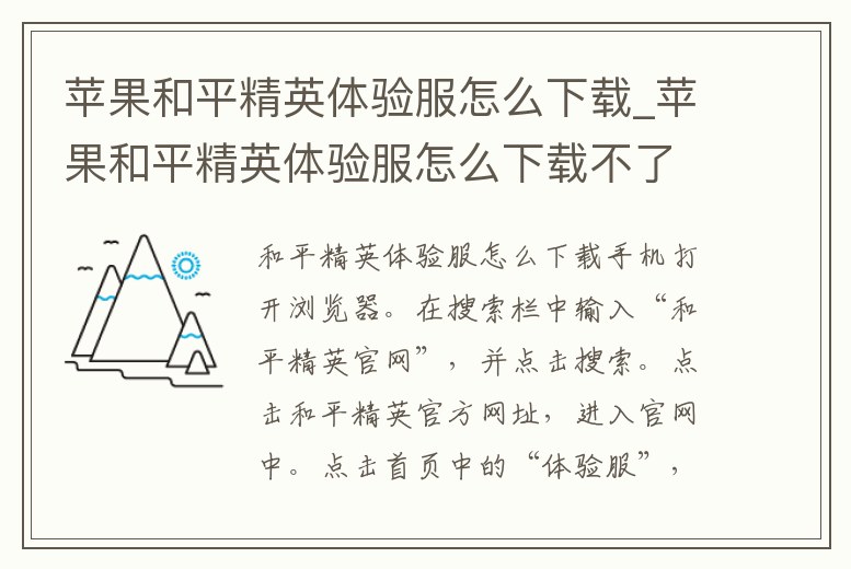 蘋(píng)果和平精英體驗(yàn)服怎么下載_蘋(píng)果和平精英體驗(yàn)服怎么下載不了