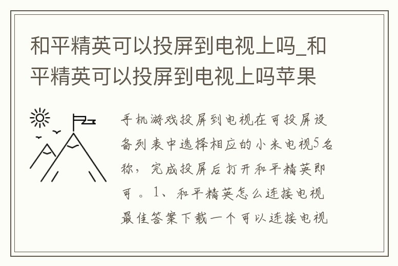 和平精英可以投屏到電視上嗎_和平精英可以投屏到電視上嗎蘋果手機電信電視