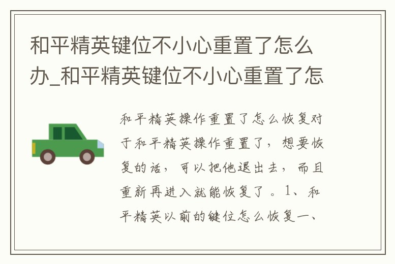 和平精英鍵位不小心重置了怎么辦_和平精英鍵位不小心重置了怎么辦恢復