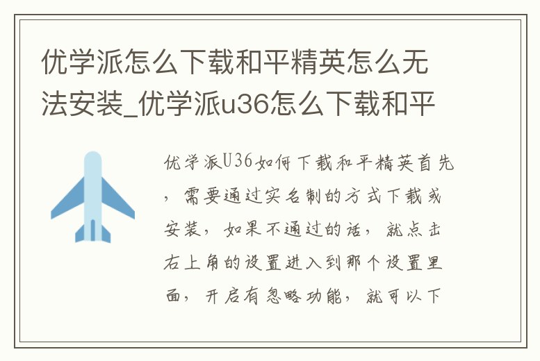 優(yōu)學(xué)派怎么下載和平精英怎么無法安裝_優(yōu)學(xué)派u36怎么下載和平精英