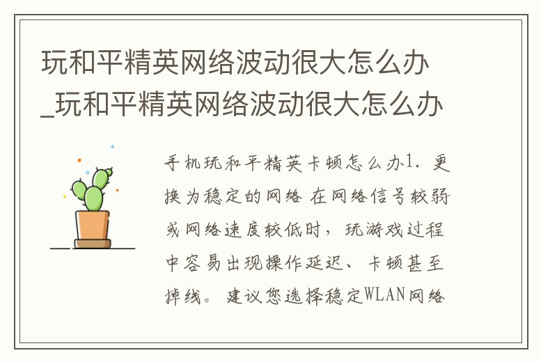 玩和平精英網絡波動很大怎么辦_玩和平精英網絡波動很大怎么辦呀
