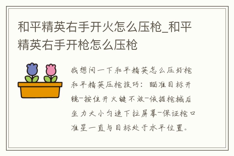 和平精英右手開火怎么壓槍_和平精英右手開槍怎么壓槍