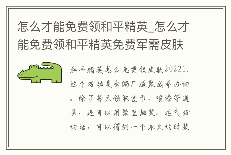 怎么才能免費(fèi)領(lǐng)和平精英_怎么才能免費(fèi)領(lǐng)和平精英免費(fèi)軍需皮膚