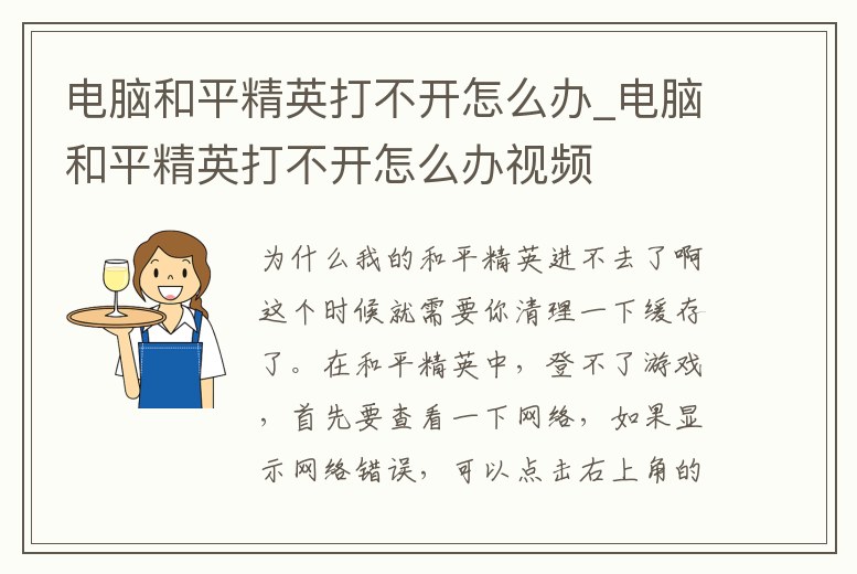 電腦和平精英打不開怎么辦_電腦和平精英打不開怎么辦視頻