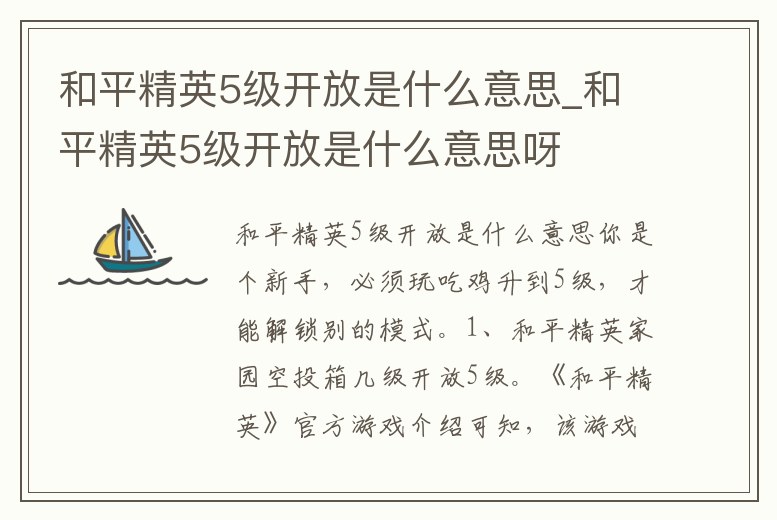 和平精英5級開放是什么意思_和平精英5級開放是什么意思呀