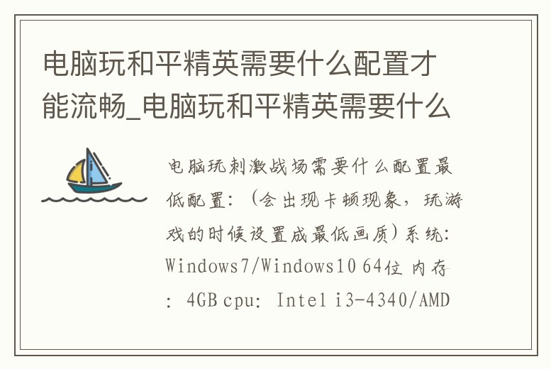 電腦玩和平精英需要什么配置才能流暢_電腦玩和平精英需要什么配置才能流暢呢