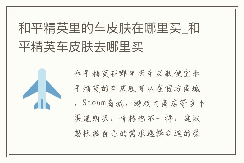 和平精英里的車皮膚在哪里買_和平精英車皮膚去哪里買