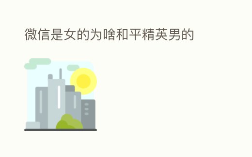 微信是女的為啥和平精英男的