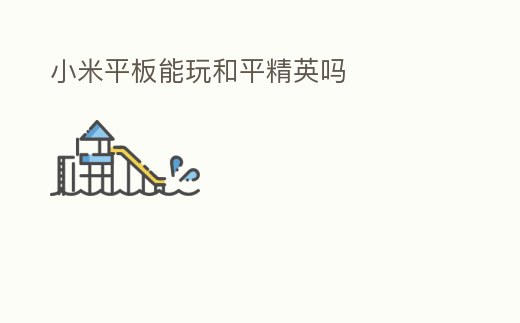 小米平板能玩和平精英嗎