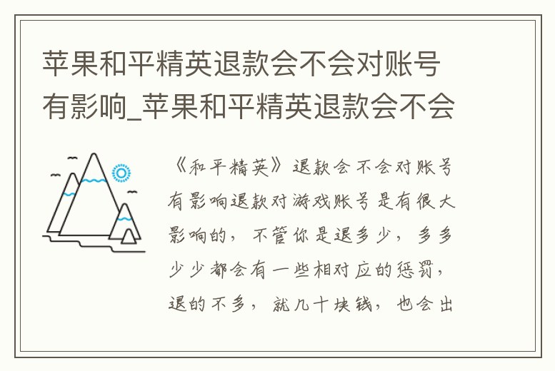 蘋果和平精英退款會不會對賬號有影響_蘋果和平精英退款會不會對賬號有影響呀