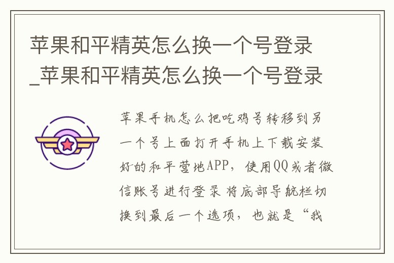 蘋果和平精英怎么換一個號登錄_蘋果和平精英怎么換一個號登錄微信
