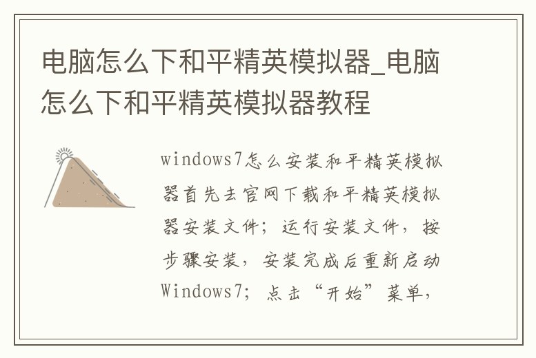 電腦怎么下和平精英模擬器_電腦怎么下和平精英模擬器教程